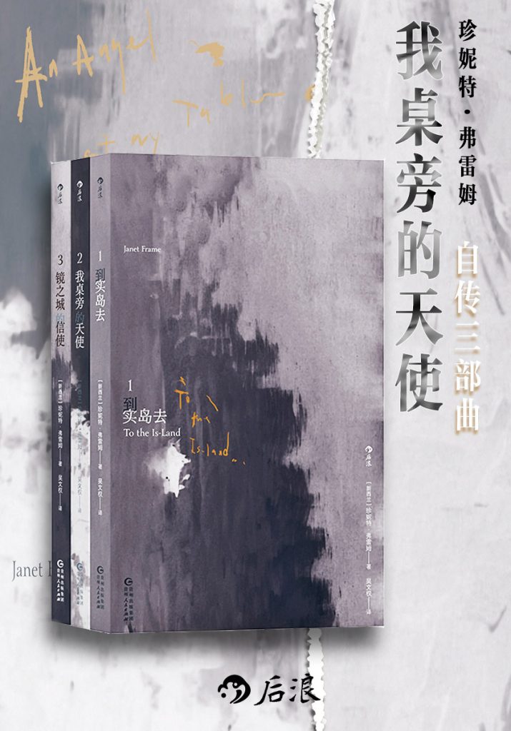 《我桌旁的天使》[珍妮特·弗雷姆自传三部曲]